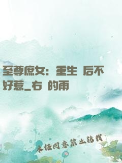 至尊庶女：重生廢后不好惹