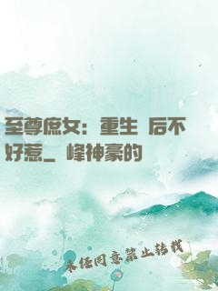 至尊庶女：重生廢后不好惹