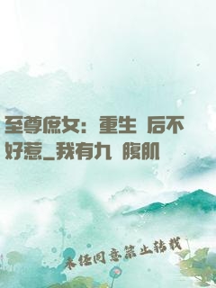 至尊庶女：重生廢后不好惹