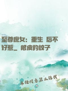 至尊庶女：重生廢后不好惹