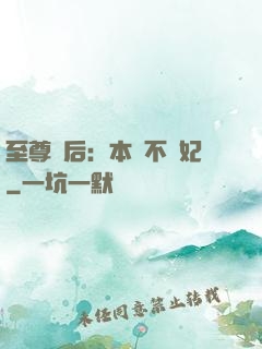 至尊廢后：本宮不為妃