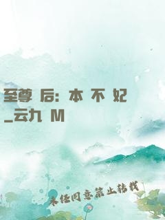 至尊廢后：本宮不為妃