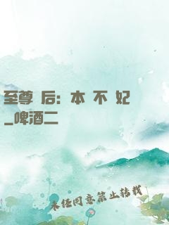 至尊廢后：本宮不為妃