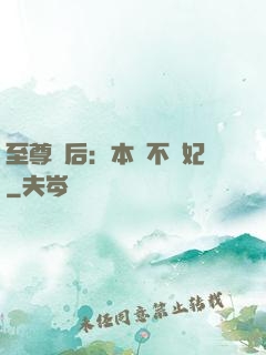 至尊廢后：本宮不為妃