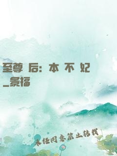 至尊廢后：本宮不為妃
