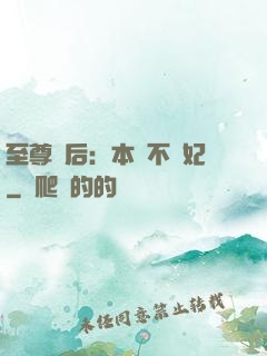 至尊廢后：本宮不為妃