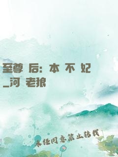 至尊廢后：本宮不為妃