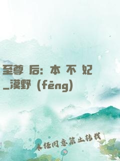 至尊廢后：本宮不為妃