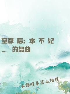 至尊廢后：本宮不為妃