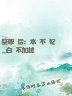 至尊廢后：本宮不為妃