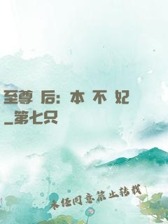 至尊廢后：本宮不為妃