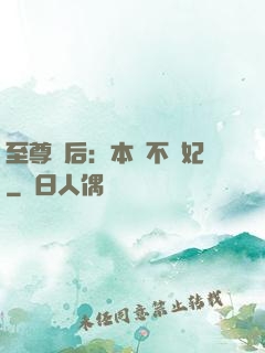 至尊廢后：本宮不為妃