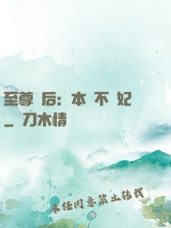 至尊廢后：本宮不為妃