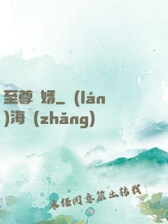 至尊廢婿
