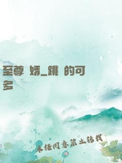 至尊廢婿