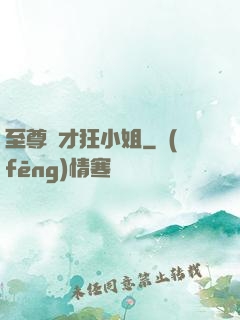 至尊廢才狂小姐