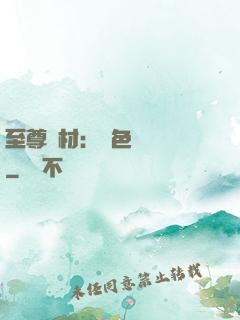 至尊廢材：絕色陰陽師