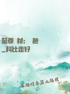 至尊廢材：絕色陰陽師