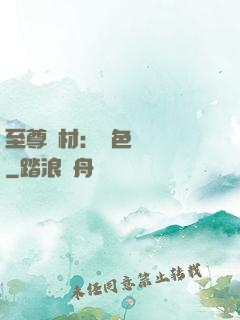 至尊廢材：絕色陰陽師