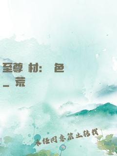 至尊廢材：絕色陰陽師