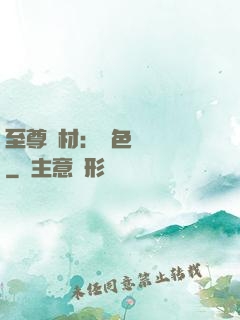 至尊廢材：絕色陰陽師