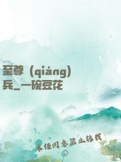 至尊強(qiáng)兵