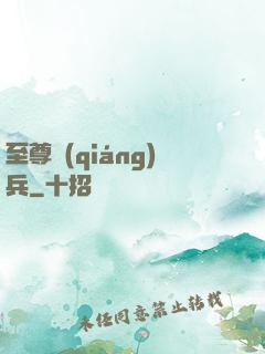 至尊強(qiáng)兵