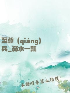 至尊強(qiáng)兵