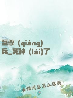 至尊強(qiáng)兵