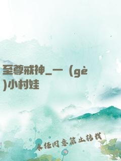 至尊戒神