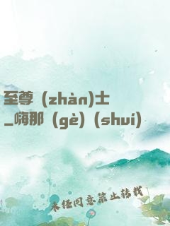至尊戰(zhàn)士