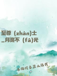 至尊戰(zhàn)士