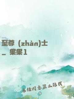 至尊戰(zhàn)士