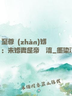 至尊戰(zhàn)婿：未婚妻是帝國頂流