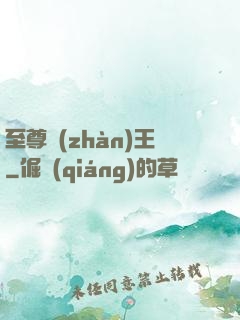 至尊戰(zhàn)王
