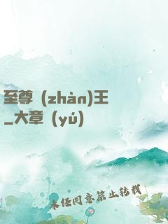 至尊戰(zhàn)王