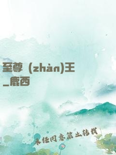 至尊戰(zhàn)王
