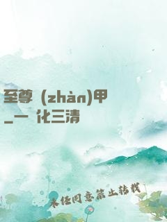 至尊戰(zhàn)甲