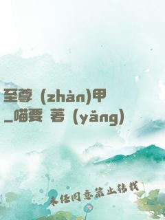 至尊戰(zhàn)甲