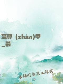 至尊戰(zhàn)甲