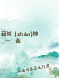 至尊戰(zhàn)神