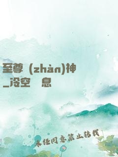 至尊戰(zhàn)神