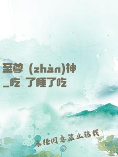 至尊戰(zhàn)神