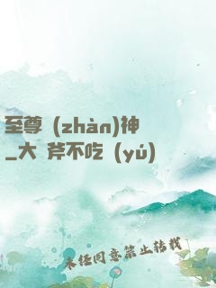 至尊戰(zhàn)神