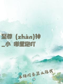 至尊戰(zhàn)神