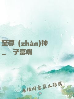 至尊戰(zhàn)神