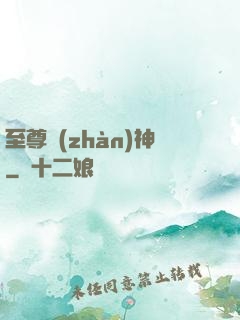 至尊戰(zhàn)神
