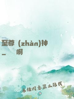 至尊戰(zhàn)神