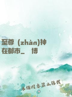 至尊戰(zhàn)神在都市