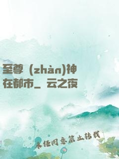 至尊戰(zhàn)神在都市